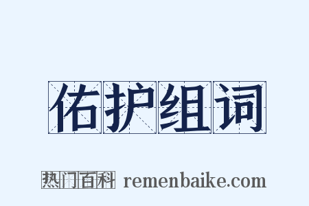 佑护组词是什么意思的图片